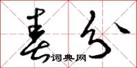 曾庆福春分草书怎么写
