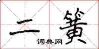 侯登峰二簧楷书怎么写