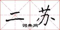 侯登峰二苏楷书怎么写