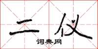 侯登峰二仪楷书怎么写