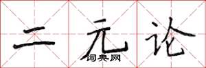 侯登峰二元论楷书怎么写