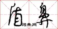 曾庆福盾鼻草书怎么写