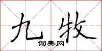 侯登峰九牧楷书怎么写