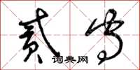 曾庆福贰守草书怎么写