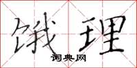 黄华生饿理楷书怎么写