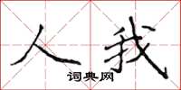 侯登峰人我楷书怎么写
