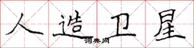 侯登峰人造卫星楷书怎么写
