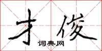 侯登峰才俊楷书怎么写