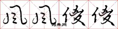 曾庆福風風傻傻草书怎么写