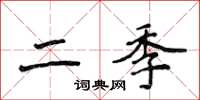 侯登峰二季楷书怎么写