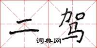 侯登峰二驾楷书怎么写