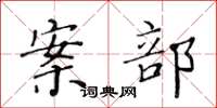 黄华生案部楷书怎么写