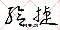 曾庆福给捷草书怎么写