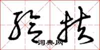 曾庆福给扶草书怎么写