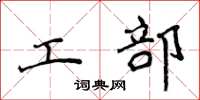 侯登峰工部楷书怎么写