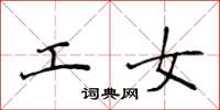 侯登峰工女楷书怎么写