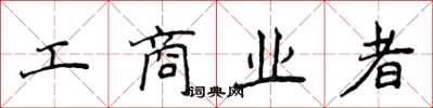 侯登峰工商业者楷书怎么写