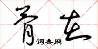 曾庆福骨在草书怎么写