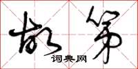 曾庆福故第草书怎么写