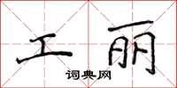 侯登峰工丽楷书怎么写
