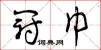 曾庆福冠巾草书怎么写