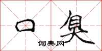 侯登峰口臭楷书怎么写
