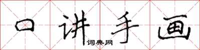 侯登峰口讲手画楷书怎么写