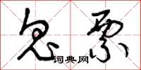 曾庆福鬼票草书怎么写