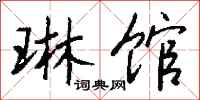 钱沛云琳馆行书怎么写