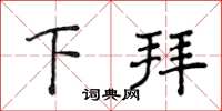 侯登峰下拜楷书怎么写