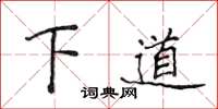 侯登峰下道楷书怎么写