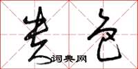 曾庆福贵色草书怎么写