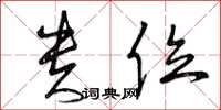 曾庆福贵位草书怎么写