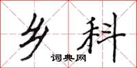 侯登峰乡科楷书怎么写