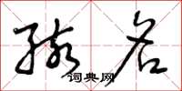 曾庆福孩名草书怎么写