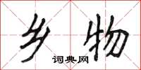 侯登峰乡物楷书怎么写