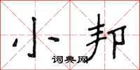侯登峰小邦楷书怎么写