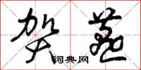 曾庆福贺燕草书怎么写
