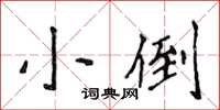 侯登峰小倒楷书怎么写