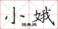 侯登峰小娥楷书怎么写