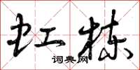 曾庆福虹栋草书怎么写