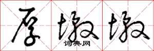 曾庆福厚墩墩草书怎么写