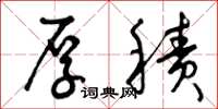 曾庆福厚积草书怎么写