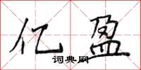 侯登峰亿盈楷书怎么写