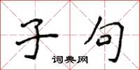 侯登峰子句楷书怎么写