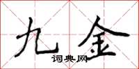侯登峰九金楷书怎么写