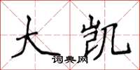 侯登峰大凯楷书怎么写