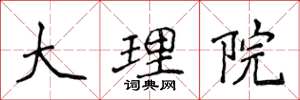 侯登峰大理院楷书怎么写