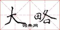 侯登峰大略楷书怎么写