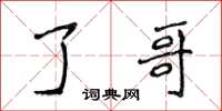 侯登峰了哥楷书怎么写